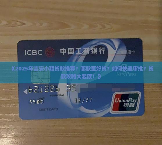 吉安哪些小额贷款好贷的