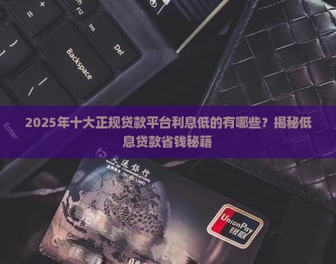 十大正规贷款平台利息低的有哪些