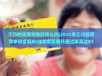 工行的信用贷款好贷么吗