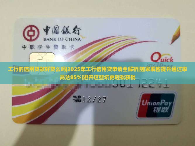 工行的信用贷款好贷么吗