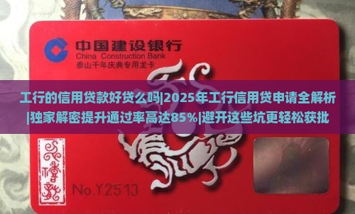 工行的信用贷款好贷么吗