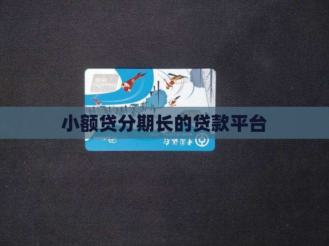 小额贷分期长的贷款平台