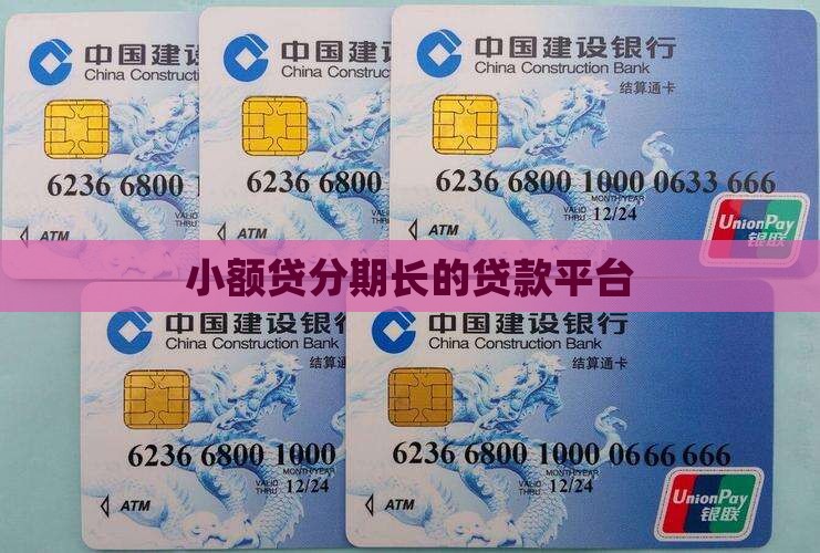 小额贷分期长的贷款平台