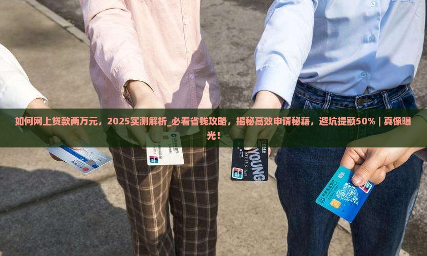 如何网上贷款两万元 如何网上贷款两万元