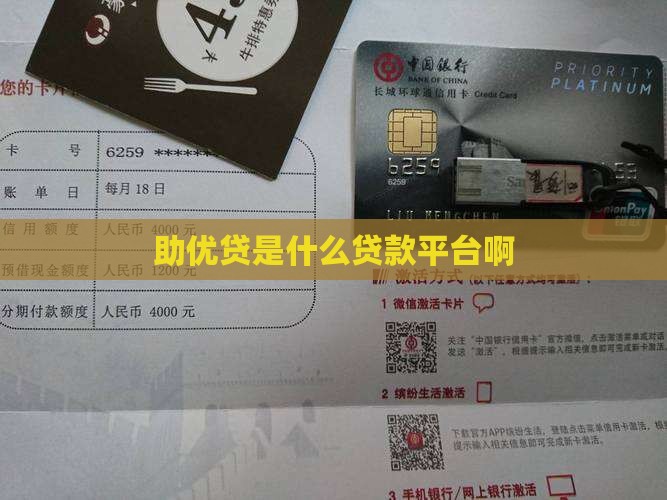 助优贷是什么贷款平台