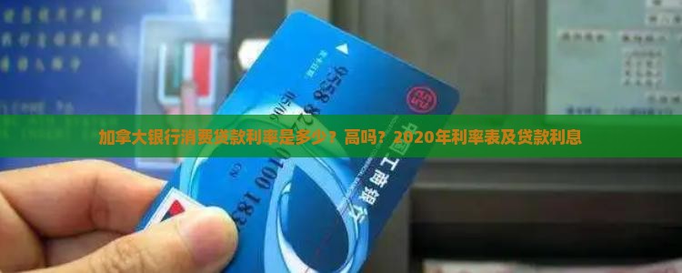加拿大银行消费贷款利率