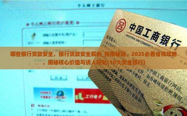 哪些银行贷款安全