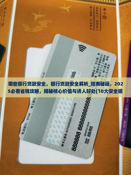 哪些银行贷款安全