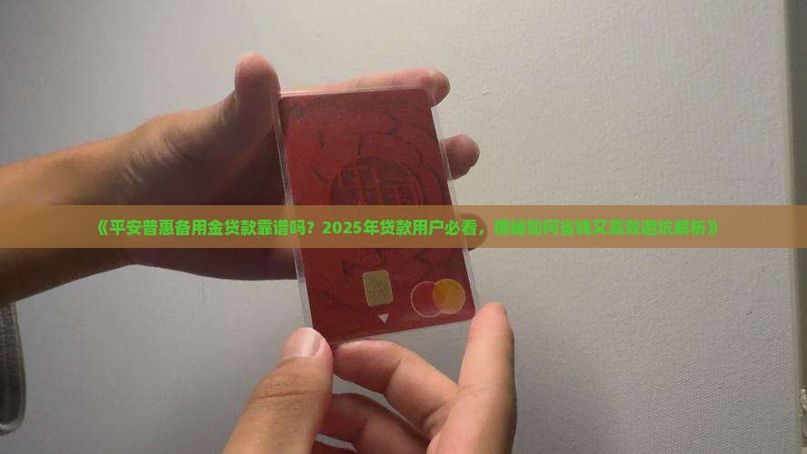 平安普惠备用金贷款