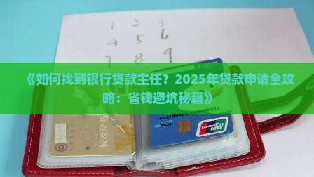 寻找银行贷款主任