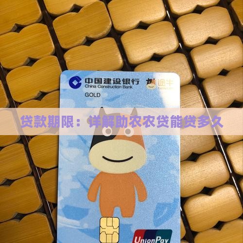 助农贷款能贷多久啊