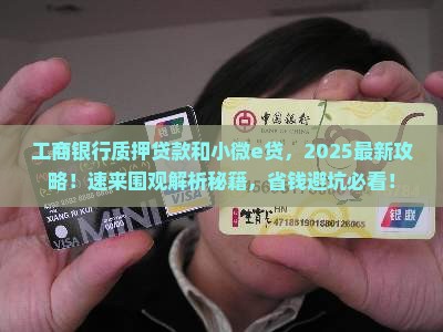 工商银行的质押贷款和小微e贷
