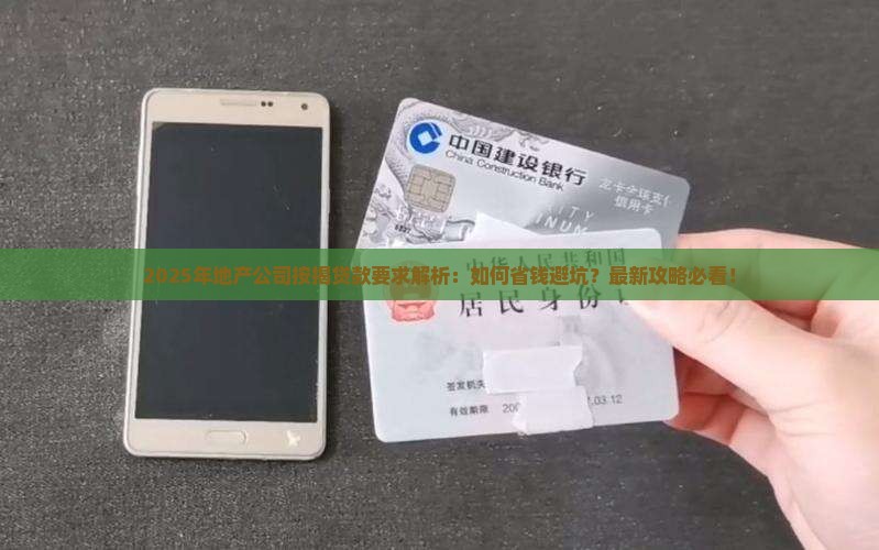 地产公司按揭贷款要求