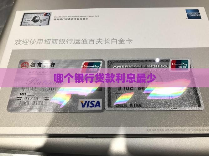 哪个银行的贷款利率最少