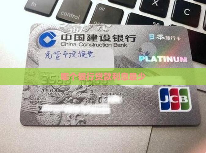 哪个银行的贷款利率最少