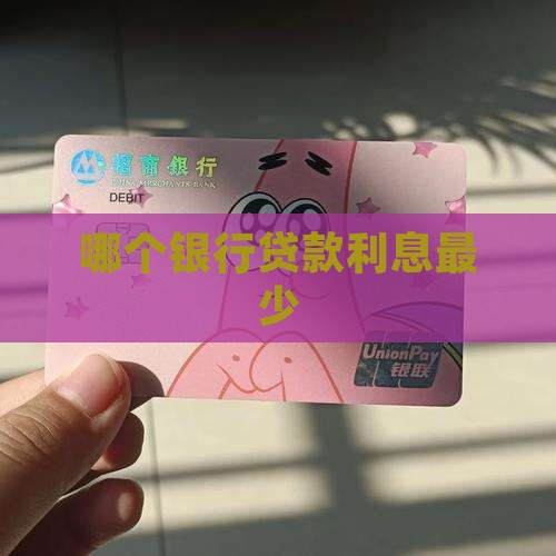 哪个银行的贷款利率最少