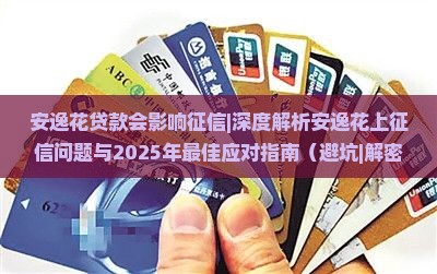安逸花贷款会影响征信