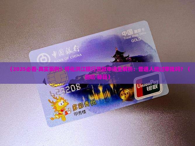 怀化洪江银行贷款 怀化洪江银行贷款