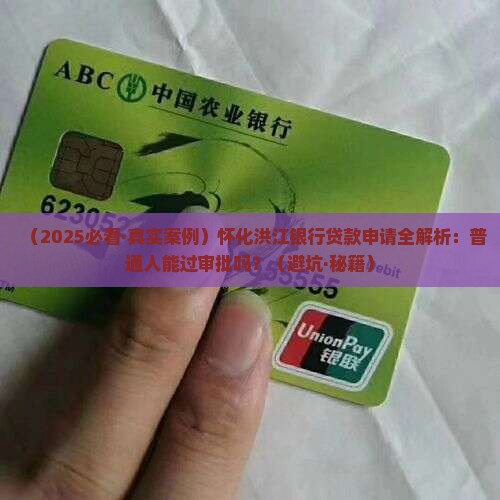 怀化洪江银行贷款 怀化洪江银行贷款