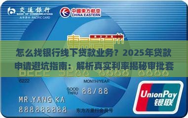 怎么找银行线下贷款业务