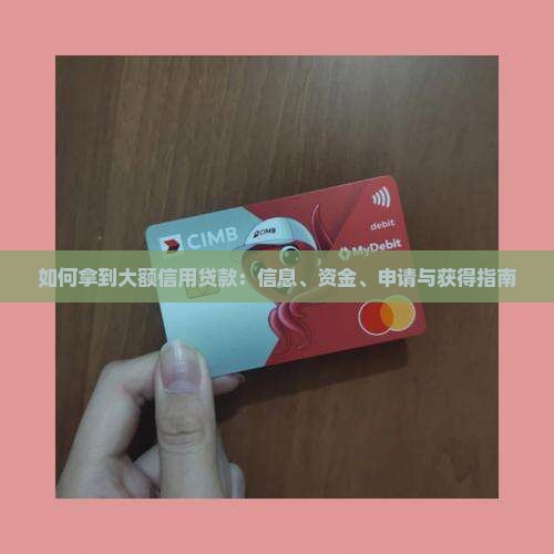 如何拿到大额信用贷款