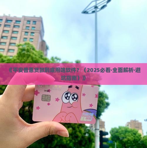 平安普惠贷款用什么软件