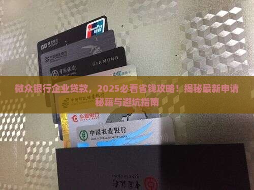 微众银行企业贷款网
