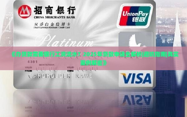 办贷款需要银行工资流水