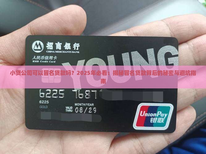 小贷公司可以冒名贷款吗