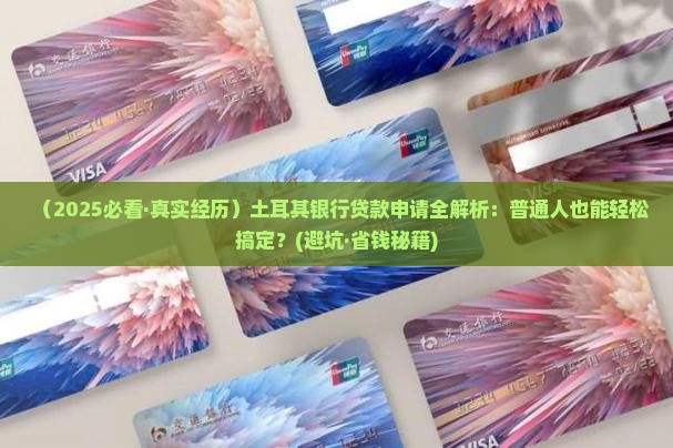 土耳其银行如何申请贷款