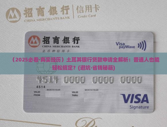 土耳其银行如何申请贷款