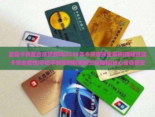宜信卡贷是合法贷款吗