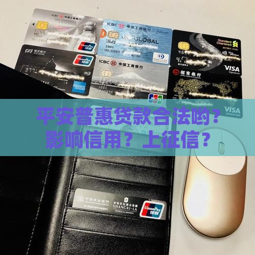 平安普惠贷款合法哟