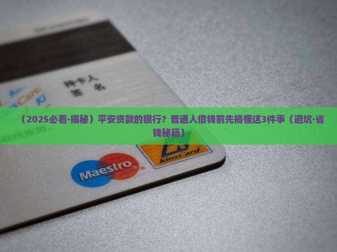 平安贷款的银行