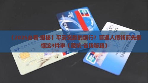 平安贷款的银行