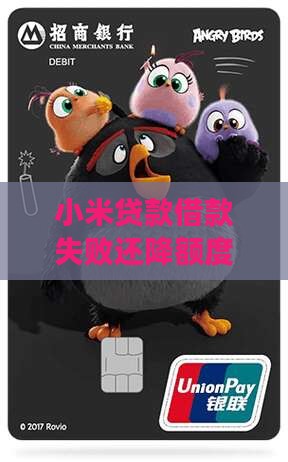 小米贷款借款失败还降额