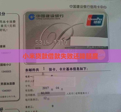 小米贷款借款失败还降额