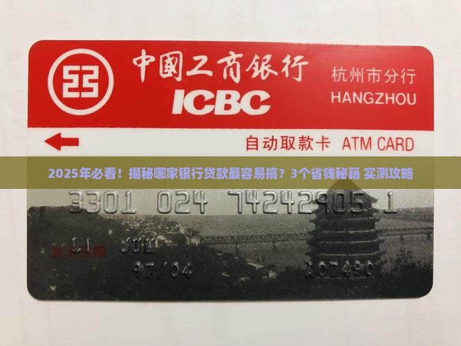 哪个银行的贷款好弄