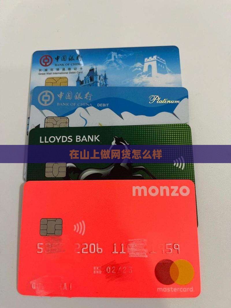 在山上做网络贷款怎么样