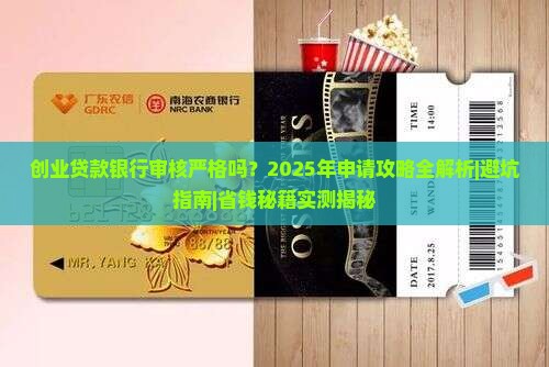 创业贷款银行审核严格吗