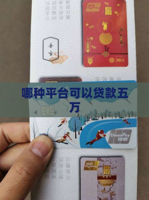 哪种平台可以贷款五万