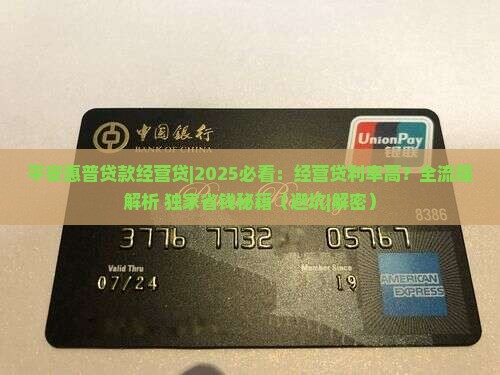 平安惠普贷款经营贷