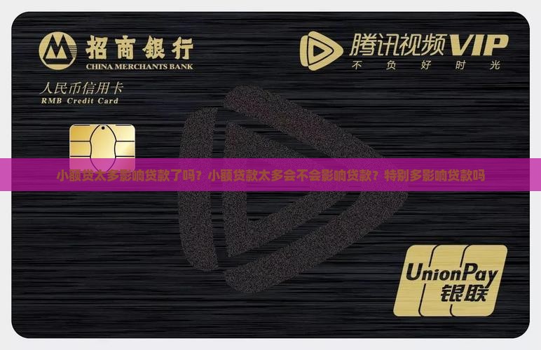 小额贷太多影响贷款了吗