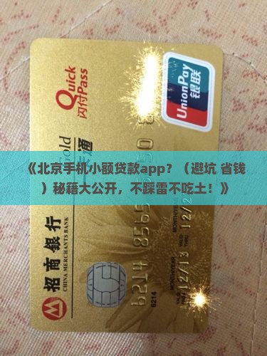 北京手机小额贷款app 北京手机小额贷款app