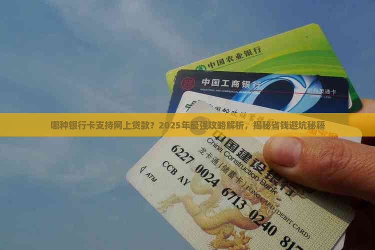哪种银行卡能网上贷款的