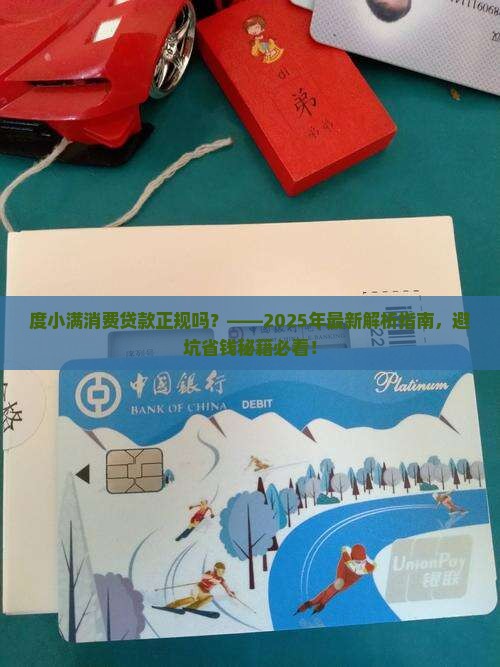 度小满消费贷款正规吗