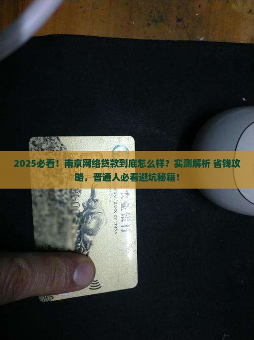 南京网络贷款怎么样