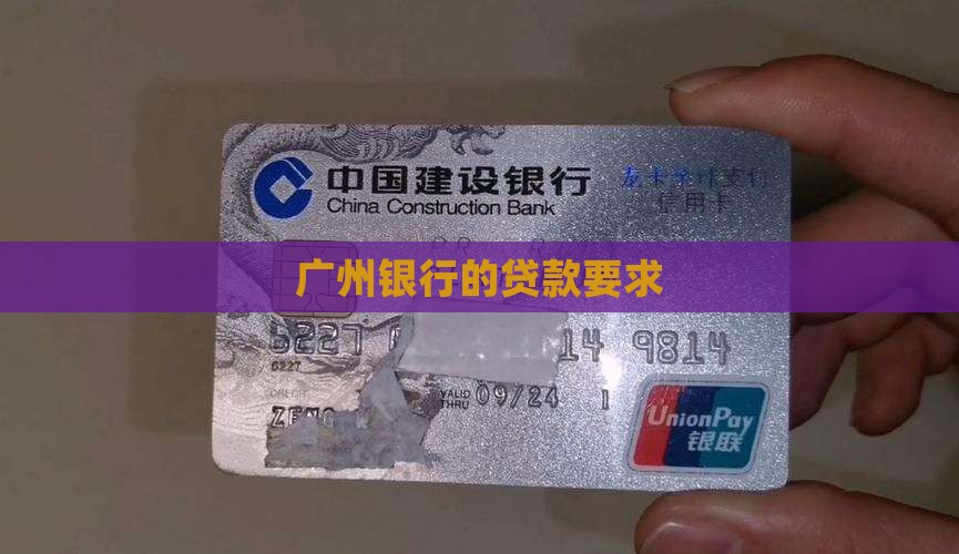 广州银行的贷款要求
