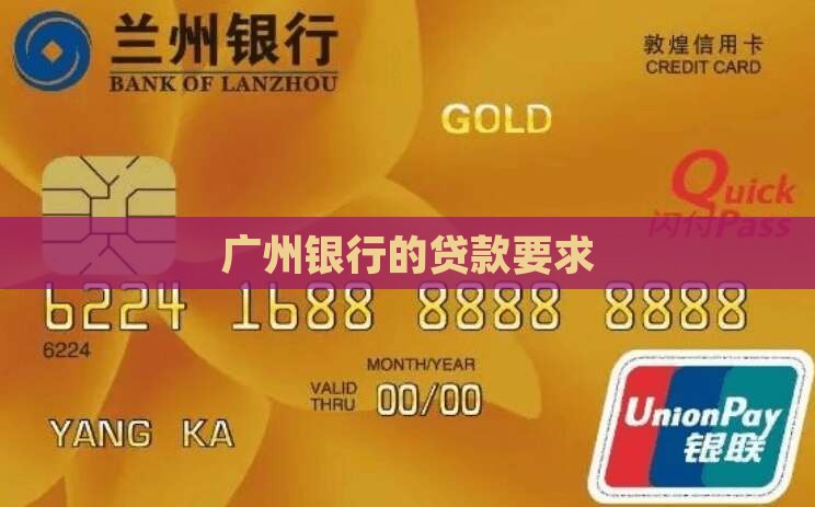广州银行的贷款要求