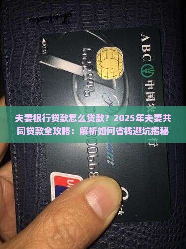 夫妻银行贷款怎么贷款